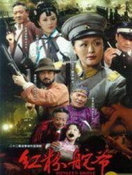 红粉舵爷演员表